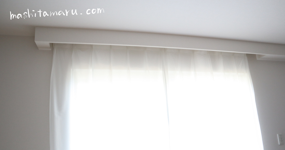 カーテンレールを隠すカーテンボックスはいる いらない ましたまるのお家づくり
